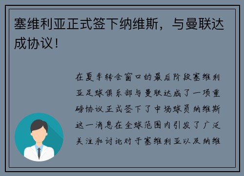 塞维利亚正式签下纳维斯，与曼联达成协议！