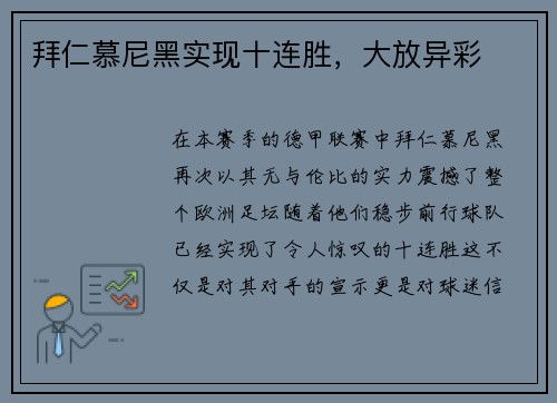 拜仁慕尼黑实现十连胜，大放异彩