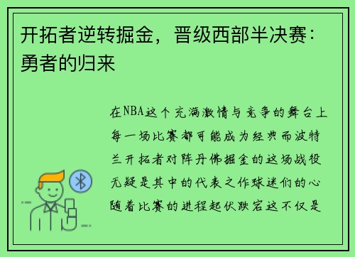 开拓者逆转掘金，晋级西部半决赛：勇者的归来