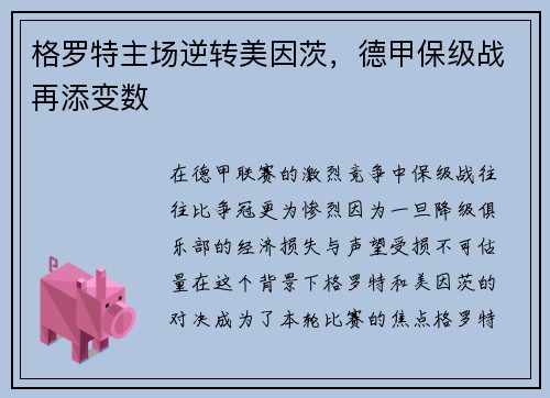 格罗特主场逆转美因茨，德甲保级战再添变数