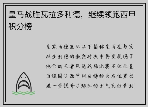 皇马战胜瓦拉多利德，继续领跑西甲积分榜