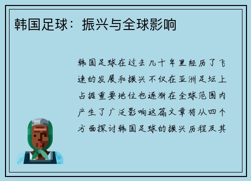 韩国足球：振兴与全球影响