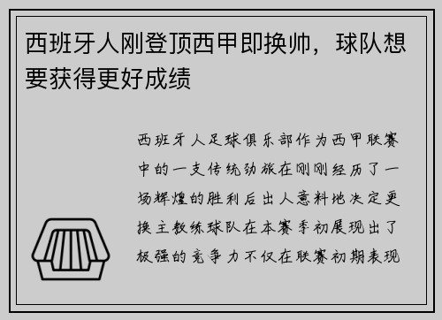 西班牙人刚登顶西甲即换帅，球队想要获得更好成绩