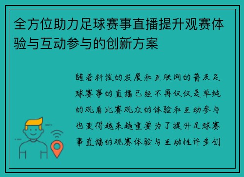 全方位助力足球赛事直播提升观赛体验与互动参与的创新方案