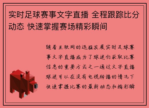实时足球赛事文字直播 全程跟踪比分动态 快速掌握赛场精彩瞬间