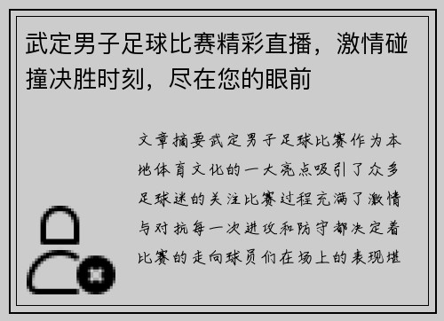 武定男子足球比赛精彩直播，激情碰撞决胜时刻，尽在您的眼前