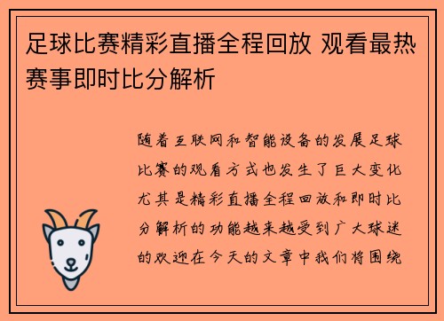 足球比赛精彩直播全程回放 观看最热赛事即时比分解析