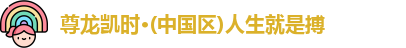 z6尊龙凯时